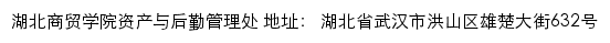 湖北商贸学院资产与后勤管理处网站详情