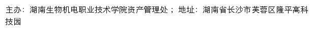 湖南生物机电职业技术学院资产管理处网站详情