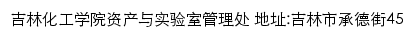 吉林化工学院资产与实验室管理处网站详情