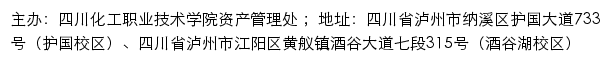 四川化工职业技术学院资产管理处网站详情