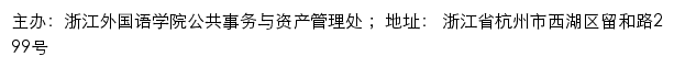 浙江外国语学院公共事务与资产管理处网站详情