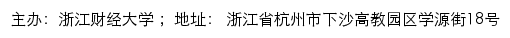 浙江财经大学就业信息网网站详情