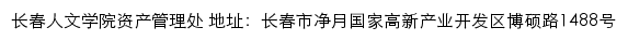 长春人文学院资产管理处网站详情