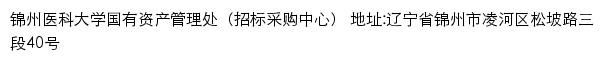 锦州医科大学国有资产管理处（招标采购中心）网站详情