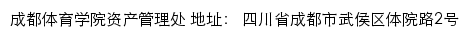 成都体育学院资产管理处网站详情