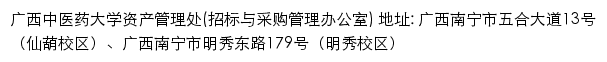 广西中医药大学资产管理处（招标与采购管理办公室）网站详情