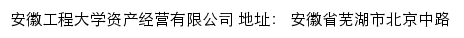 安徽工程大学资产经营有限公司网站详情