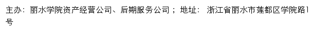 丽水学院资产经营公司、后期服务公司网站详情