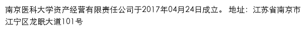 南京医科大学资产经营有限责任公司网站详情