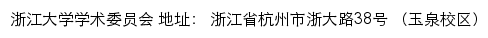 浙江大学学术委员会网站详情