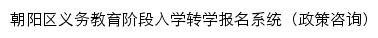 朝阳区义务教育入学政策咨询系统网站详情