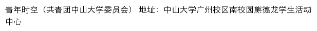 青年时空（共青团中山大学委员会）网站详情