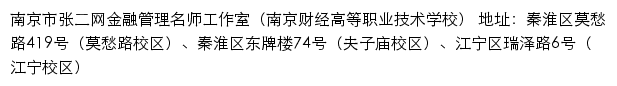 南京市张二网金融管理名师工作室（南京财经高等职业技术学校）网站详情