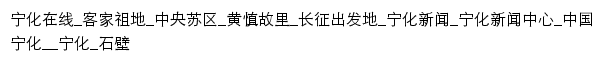 客家祖地_宁化在线网站详情