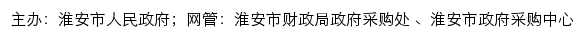 淮安市政府采购网网站详情