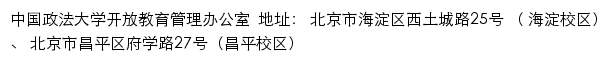 中国政法大学开放教育管理办公室网站详情