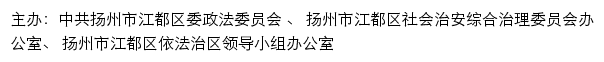 江都长安网（中共扬州市江都区委政法委员会）网站详情