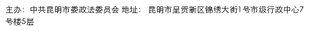 昆明长安网（中共昆明市委政法委员会）网站详情