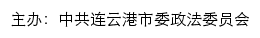 连云港长安网（中共连云港市委政法委员会）网站详情