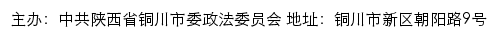 铜川政法网（中共陕西省铜川市委政法委员会）网站详情