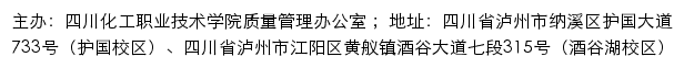 四川化工职业技术学院质量管理办公室网站详情