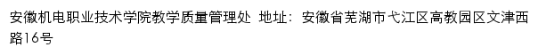 安徽机电职业技术学院教学质量管理处网站详情