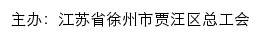 徐州市贾汪区总工会网站详情