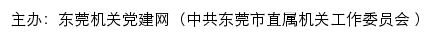 东莞机关党建网（中共东莞市直属机关工作委员会 ）网站详情