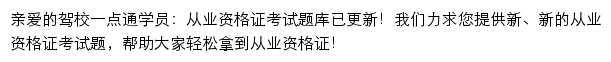 驾校一点通资格证考试频道网站详情