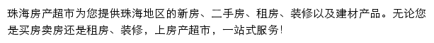 珠海房产网（房产超市）网站详情