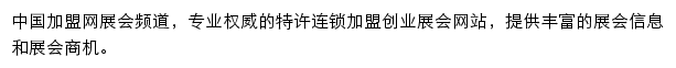 中国加盟网展会频道网站详情