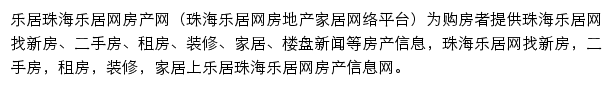 珠海乐居网房产网网站详情