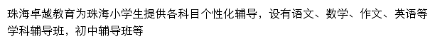 珠海卓越教育网站详情