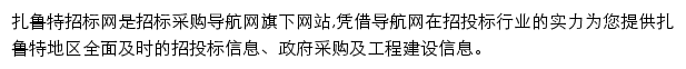 扎鲁特招标采购导航网网站详情