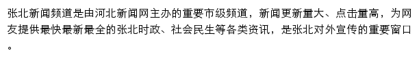 张北县新闻网网站详情