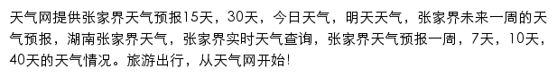 张家界天气预报网站详情