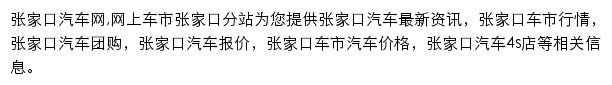 张家口汽车网网站详情