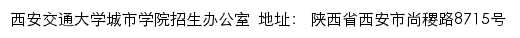 西安交通大学城市学院招生信息网网站详情