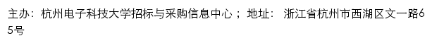 杭州电子科技大学招标与采购信息中心网站详情