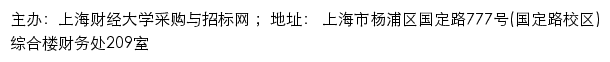 上海财经大学采购与招标网网站详情