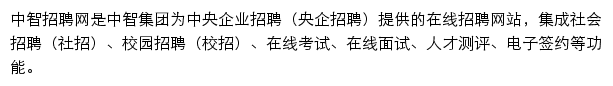 中智招聘网站详情