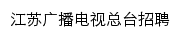 江苏省广播电视总台招聘网网站详情