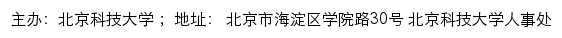 北京科技大学人才招聘网网站详情