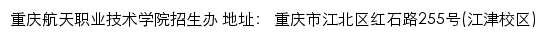 重庆航天职业技术学院招生信息网网站详情