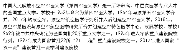 空军军医大学招生信息网网站详情