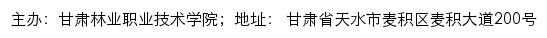 甘肃林业职业技术学院招生信息网网站详情