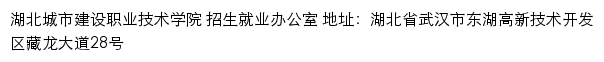 湖北城市建设职业技术学院招生信息网网站详情