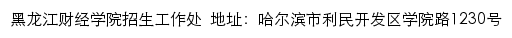 黑龙江财经学院招生信息网网站详情