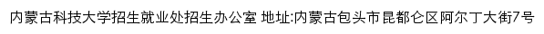 内蒙古科技大学本专科招生信息网网站详情