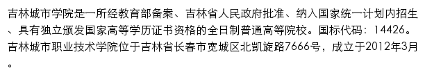 吉林城市职业技术学院招生信息网网站详情